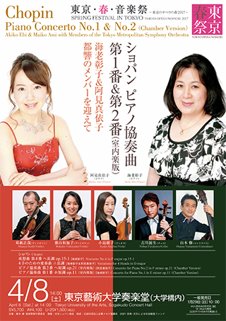 ショパン ピアノ協奏曲 第1番 第2番 室内楽版 東京 春 音楽祭 21