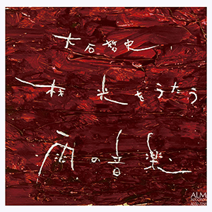 CD】大石哲史、林光を歌う―雨の音楽― – ぶらあぼONLINE | クラシック ...