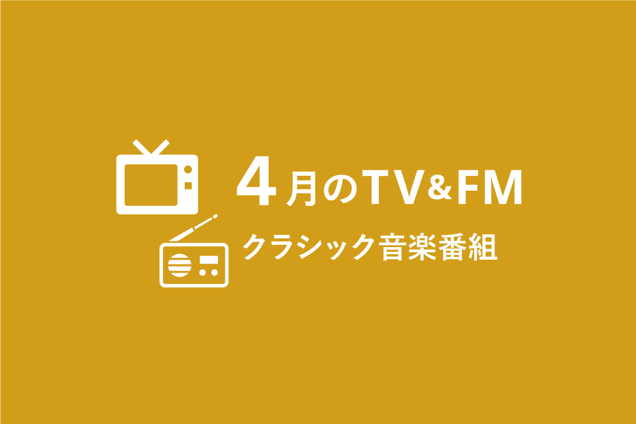 4月のtv Fmクラシック音楽番組情報一覧 ぶらあぼonline クラシック音楽情報ポータル