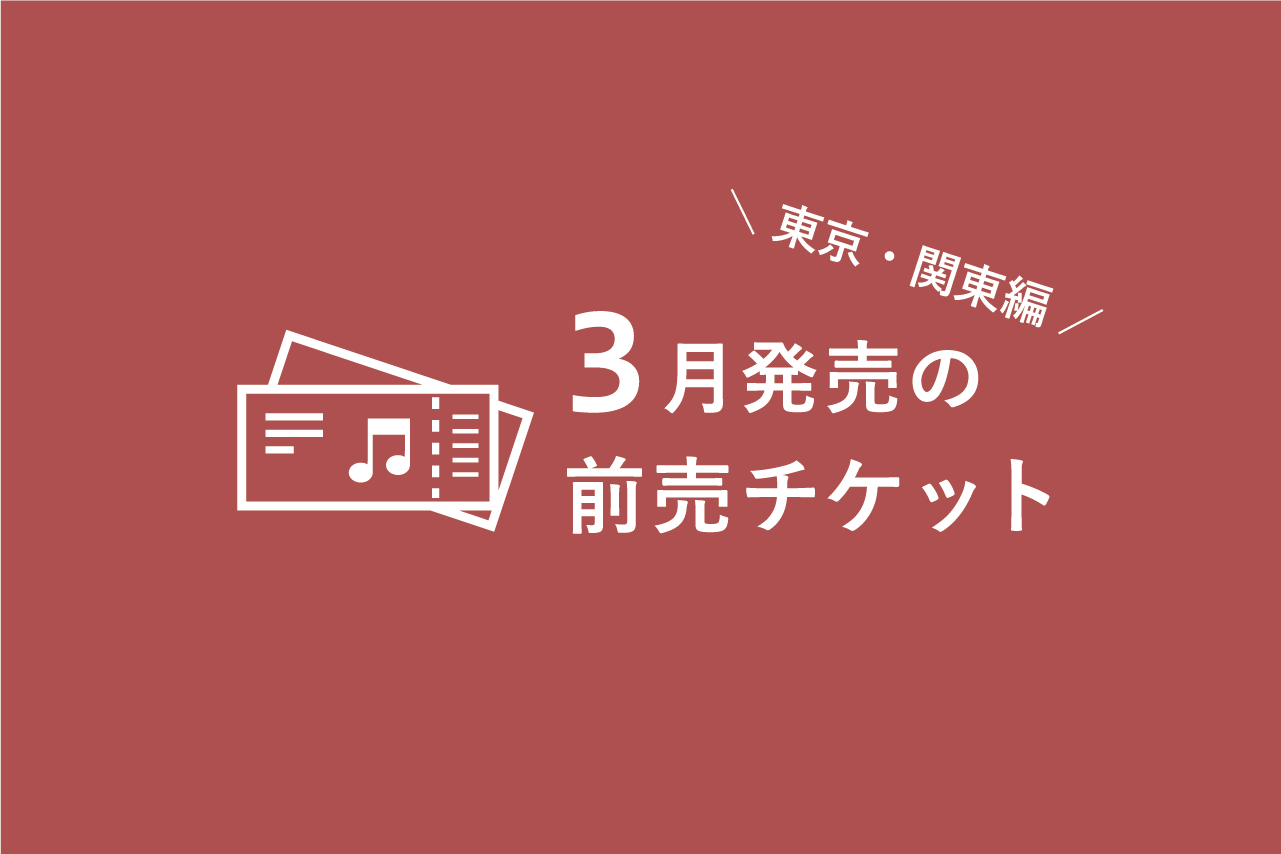 3月発売のクラシック音楽コンサート 前売チケット一覧（東京