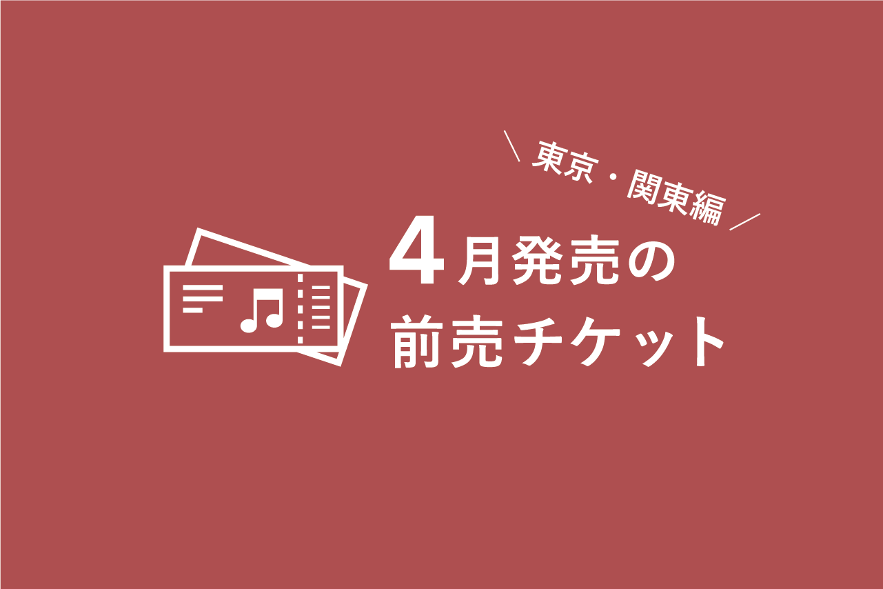 4月発売のクラシック音楽コンサート 前売チケット一覧（東京・関東編） – ぶらあぼONLINE | クラシック音楽情報ポータル