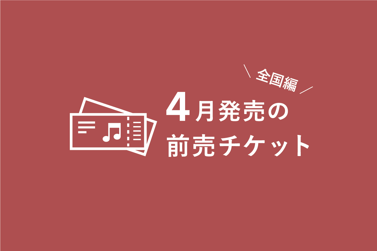 4月発売のクラシック音楽コンサート 前売チケット一覧 全国編 ぶらあぼonline クラシック音楽情報ポータル