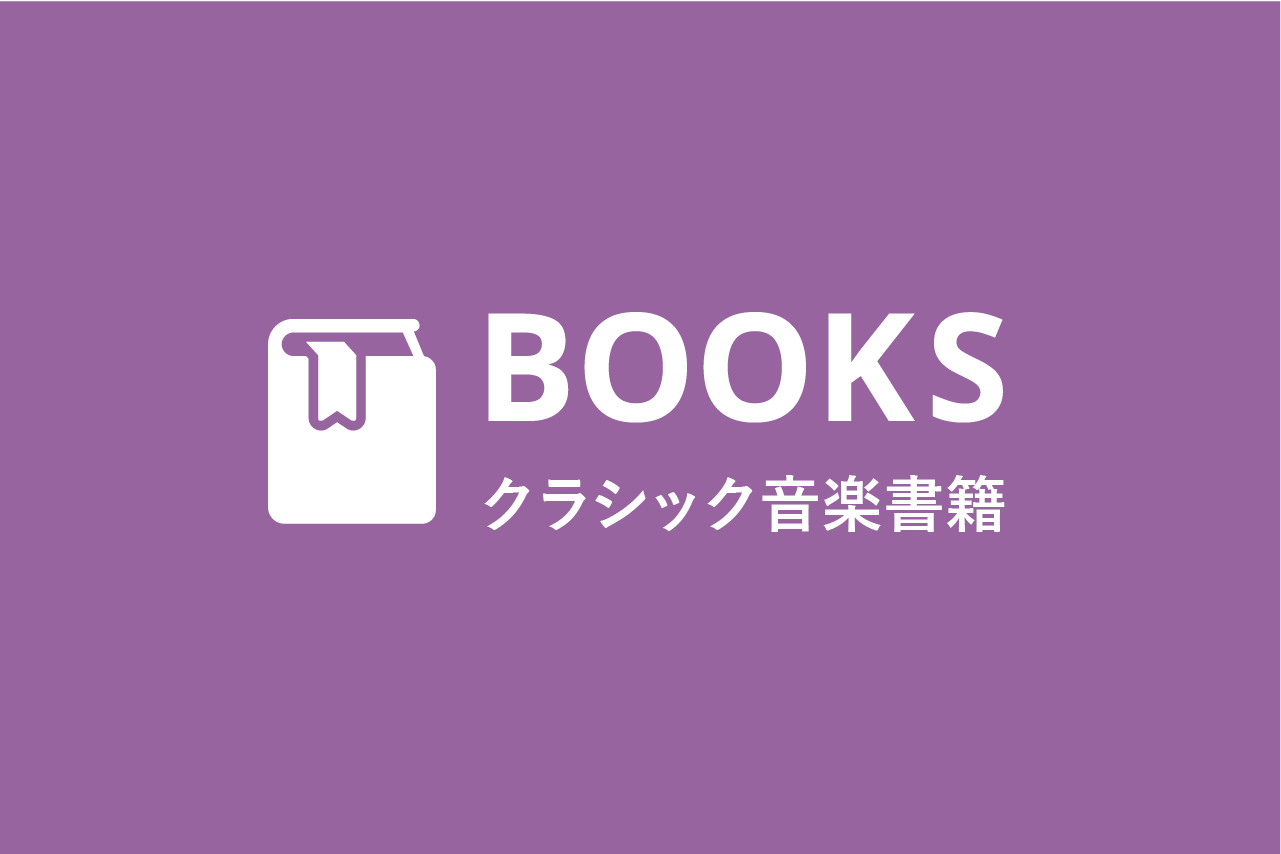 クラシック音楽関連書籍 近刊情報（6/22） – ぶらあぼONLINE | クラシック音楽情報ポータル