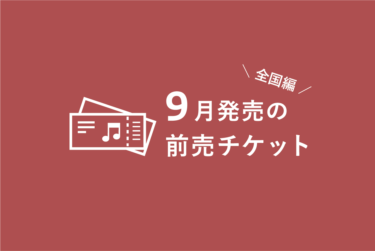 9月発売のクラシック音楽コンサート 前売チケット一覧（全国編