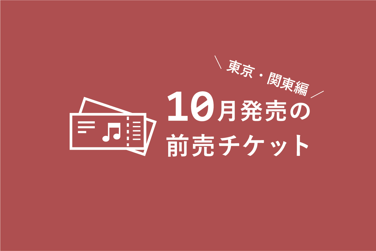 10月発売のクラシック音楽コンサート 前売チケット一覧（東京・関東編） – ぶらあぼONLINE | クラシック音楽情報ポータル