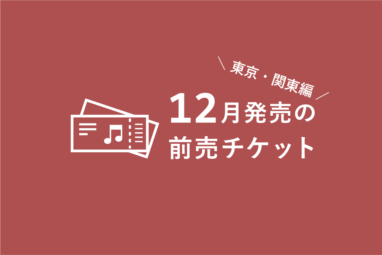 12月発売のクラシック音楽コンサート 前売チケット一覧 東京 関東編 ぶらあぼonline クラシック音楽情報ポータル