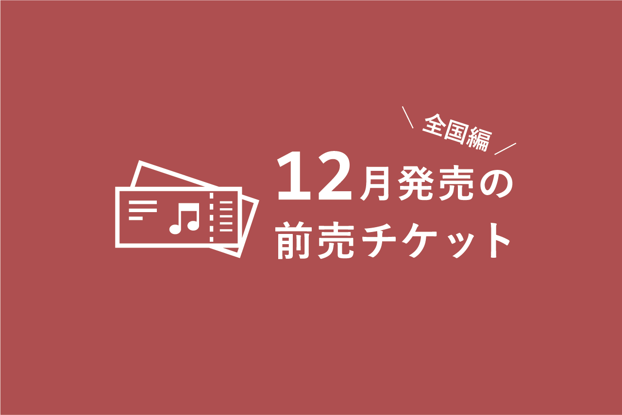 12月発売のクラシック音楽コンサート 前売チケット一覧（全国編） – ぶらあぼONLINE | クラシック音楽情報ポータル