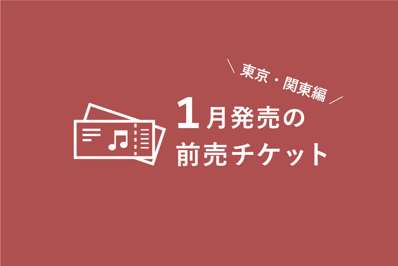 1月発売のクラシック音楽コンサート 前売チケット一覧 東京 関東編 ぶらあぼonline クラシック音楽情報ポータル