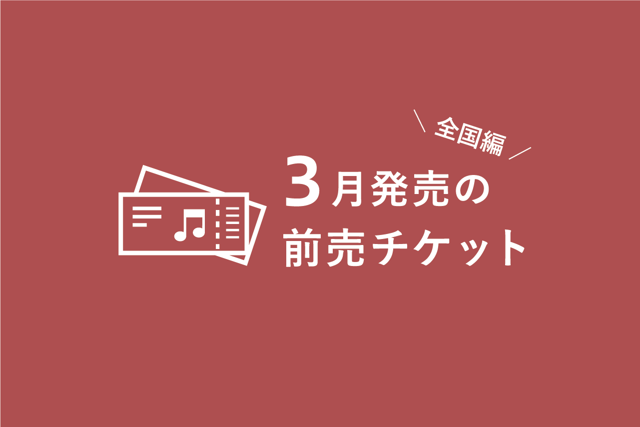 3月発売のクラシック音楽コンサート 前売チケット一覧（全国編 