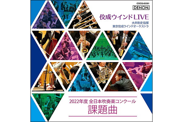 【CD】佼成ウインドLIVE 2022年度 全日本吹奏楽コンクール課題曲
