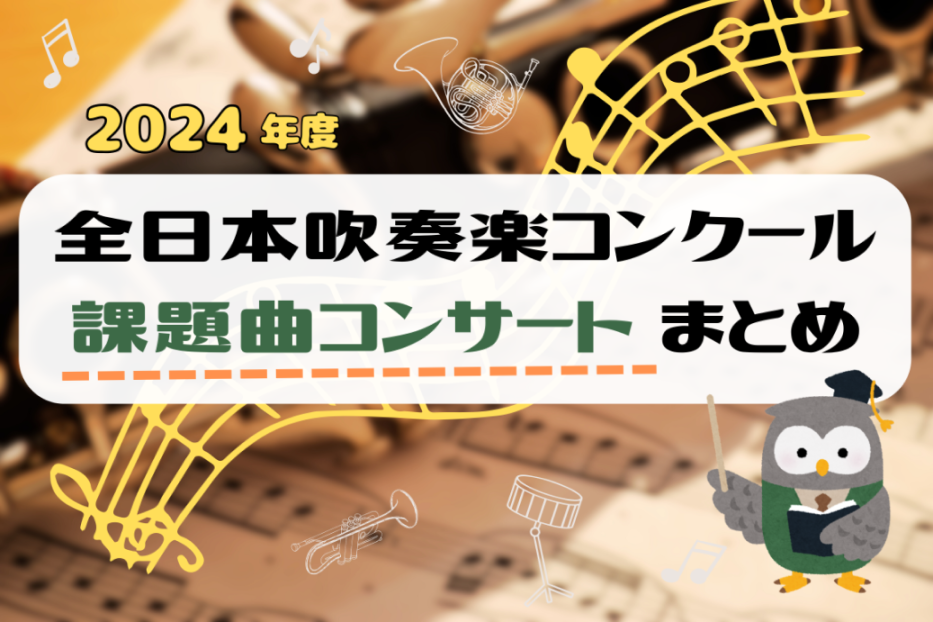 2024年度全日本吹奏楽コンクール「課題曲コンサート」まとめ – ぶらあぼONLINE | クラシック音楽情報ポータル
