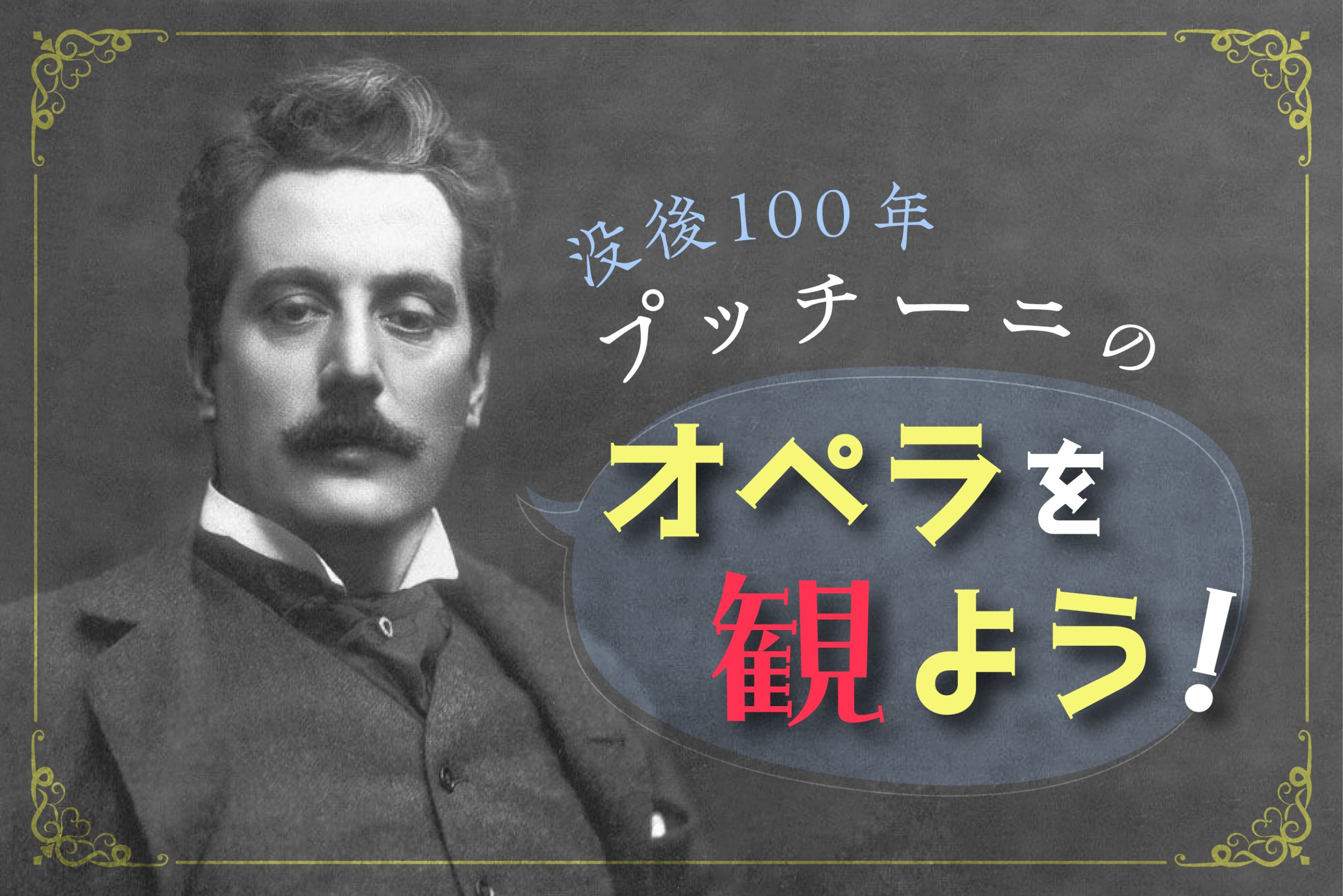 没後100年、プッチーニのオペラを観よう！ – ぶらあぼONLINE | クラシック音楽情報ポータル