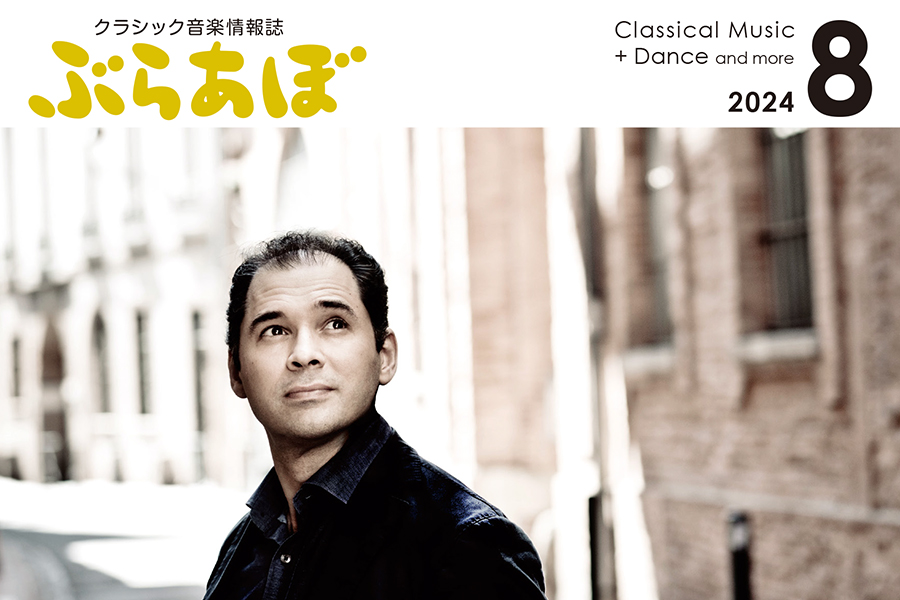 ぶらあぼ2024年8月号 – ぶらあぼONLINE | クラシック音楽情報ポータル
