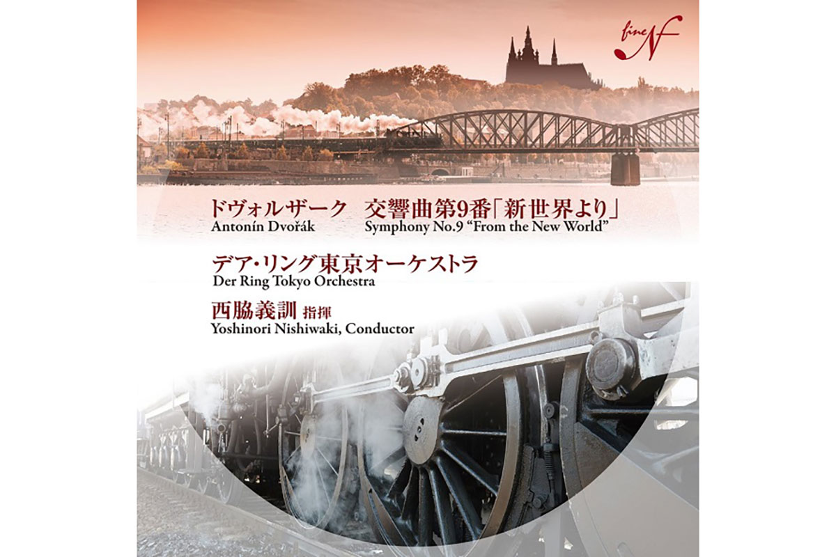 CD】ドヴォルザーク：交響曲第9番「新世界より」／西脇義訓＆デア・リング東京オーケストラ – ぶらあぼONLINE | クラシック音楽情報ポータル