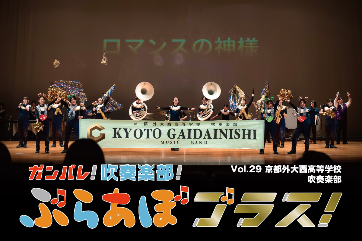 ガンバレ！吹奏楽部！ぶらあぼブラス！vol.29 京都外大西高等学校
