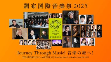 調布国際音楽祭2025 スペシャル座談会鈴木優人 × 森下唯 × 上野耕平 …