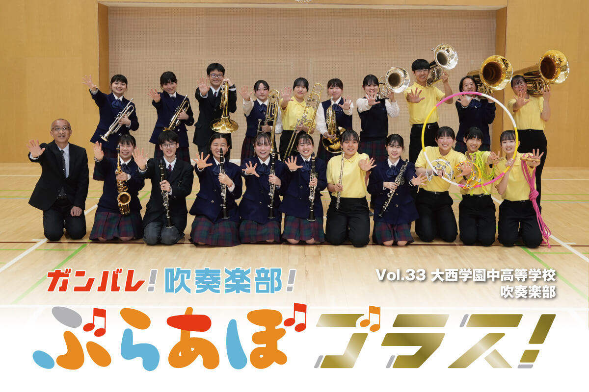 ガンバレ！吹奏楽部！ぶらあぼブラス！vol.33 大西学園中高等学校