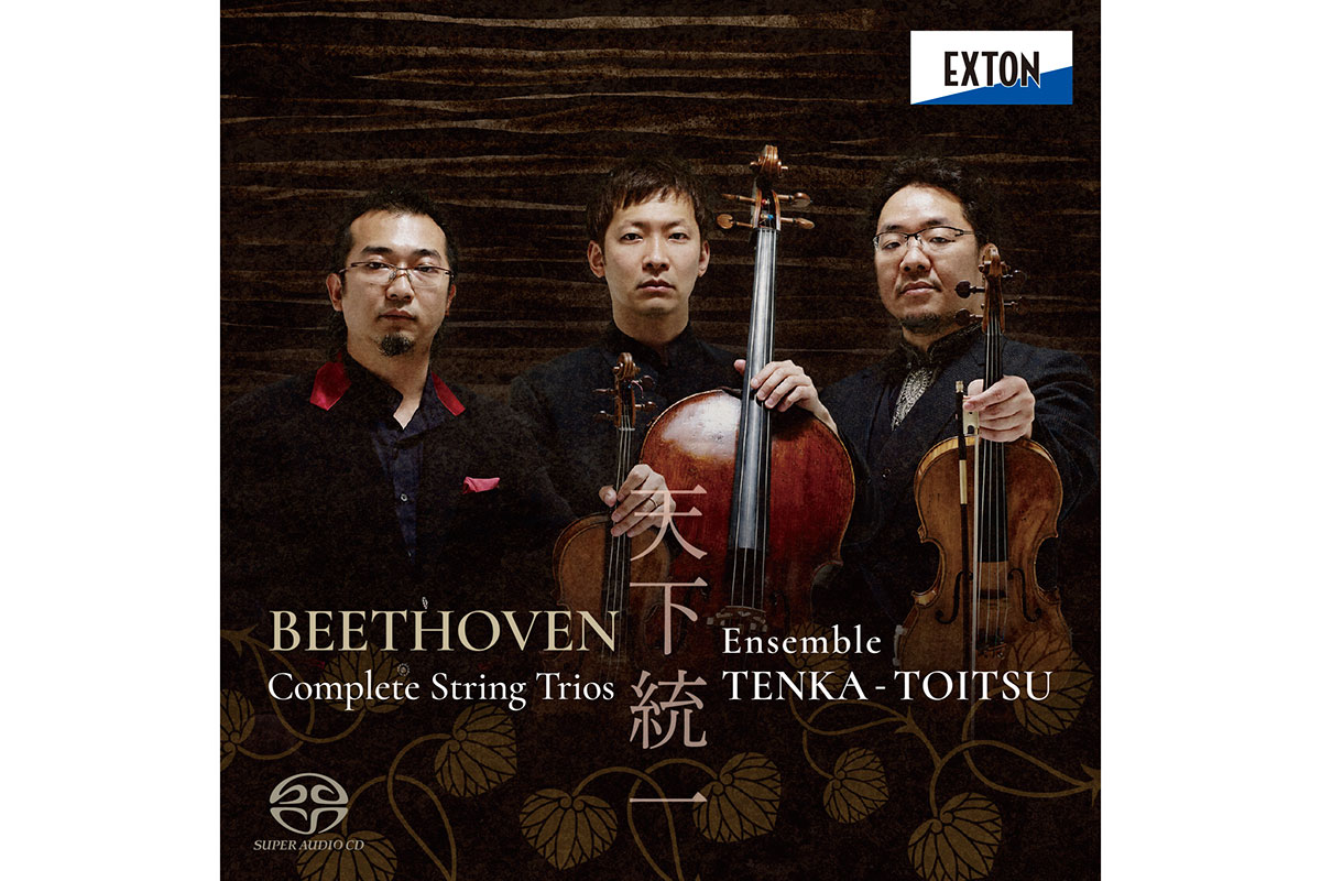 SACD】ベートーヴェン：弦楽三重奏曲全集／アンサンブル天下統一