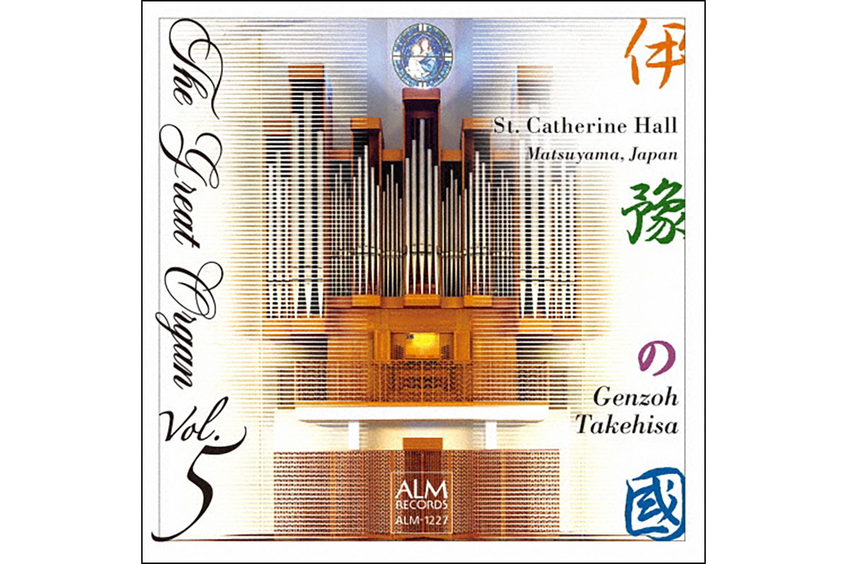 CD】オルガンの銘器を訪ねて Vol.5／武久源造 – ぶらあぼONLINE