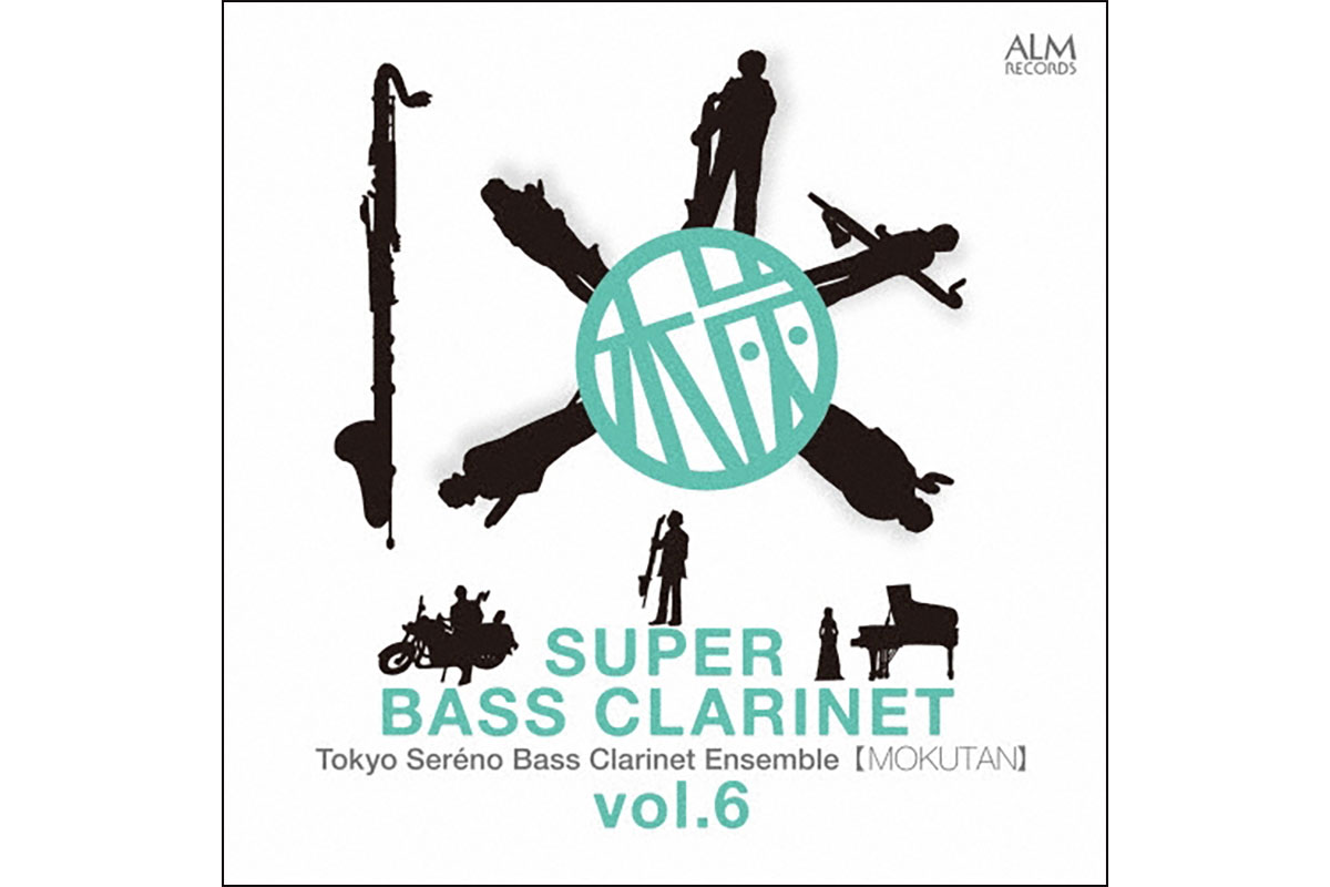 CD】スーパー・バスクラ Vol.6／東京セレーノバスクラリネット
