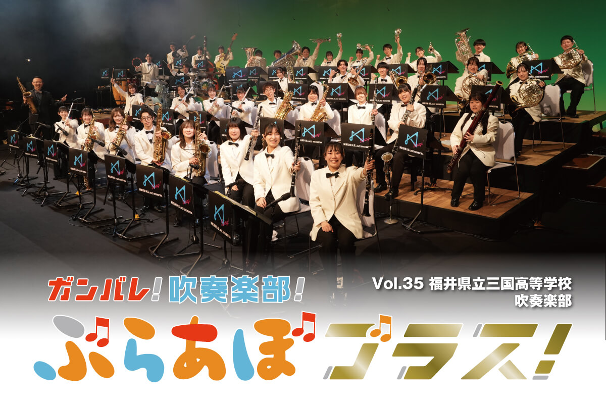 ガンバレ！吹奏楽部！ぶらあぼブラス！vol.35 福井県立三国高等学校