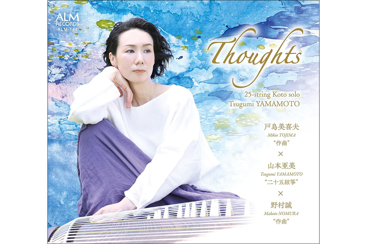 CD】Thoughts 戸島美喜夫×山本亜美×野村誠 – ぶらあぼONLINE