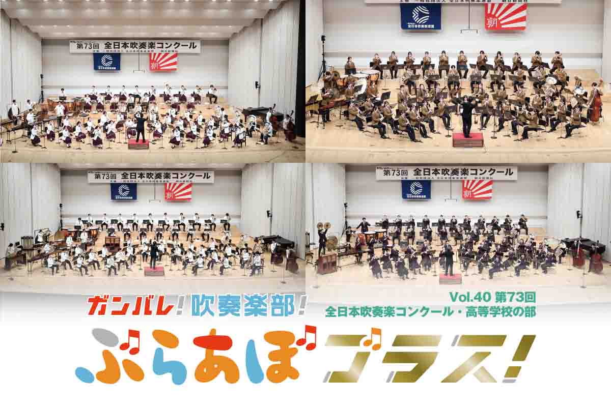 第23回 全日本吹奏楽コンクール 　中学校の部より　1975年 ぶらあぼブラス！vol.40 第73回全日本吹奏楽コンクール・高等学校の部