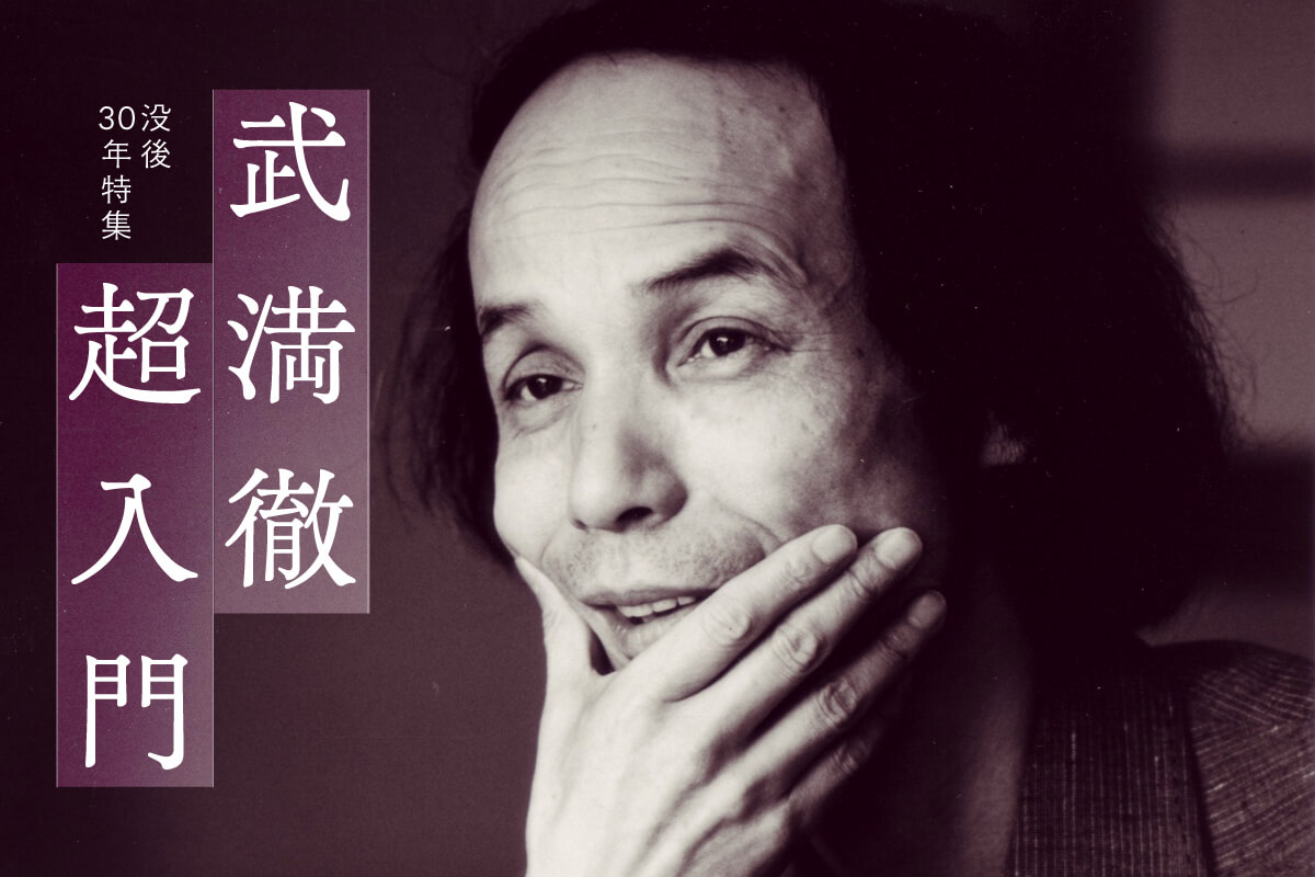 武満徹 超入門 【没後30年特集】 – ぶらあぼONLINE | クラシック音楽