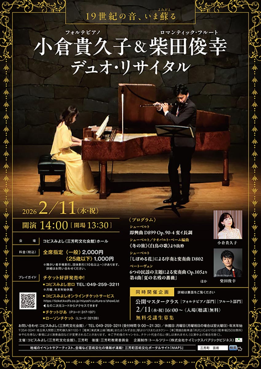 小倉貴久子＆柴田俊幸デュオ・リサイタルちらし