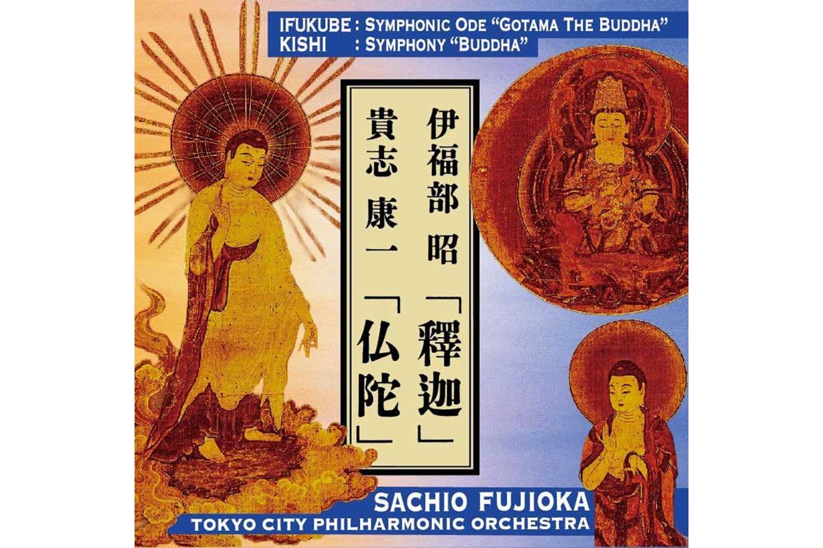 CD】伊福部昭：釋迦、貴志康一：仏陀／藤岡幸夫＆東京シティ・フィル
