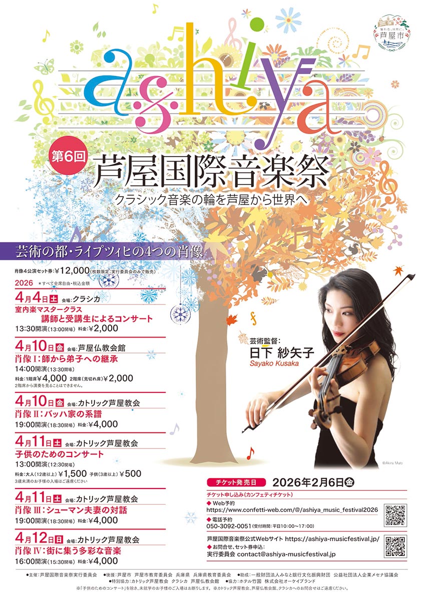 芦屋国際音楽祭フライヤー