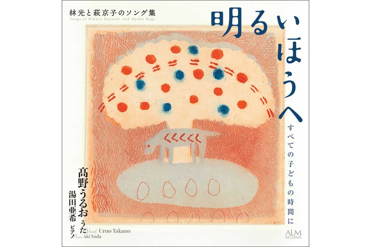 CD】明るいほうへ すべての子どもの時間に 林光と萩京子のソング集／髙