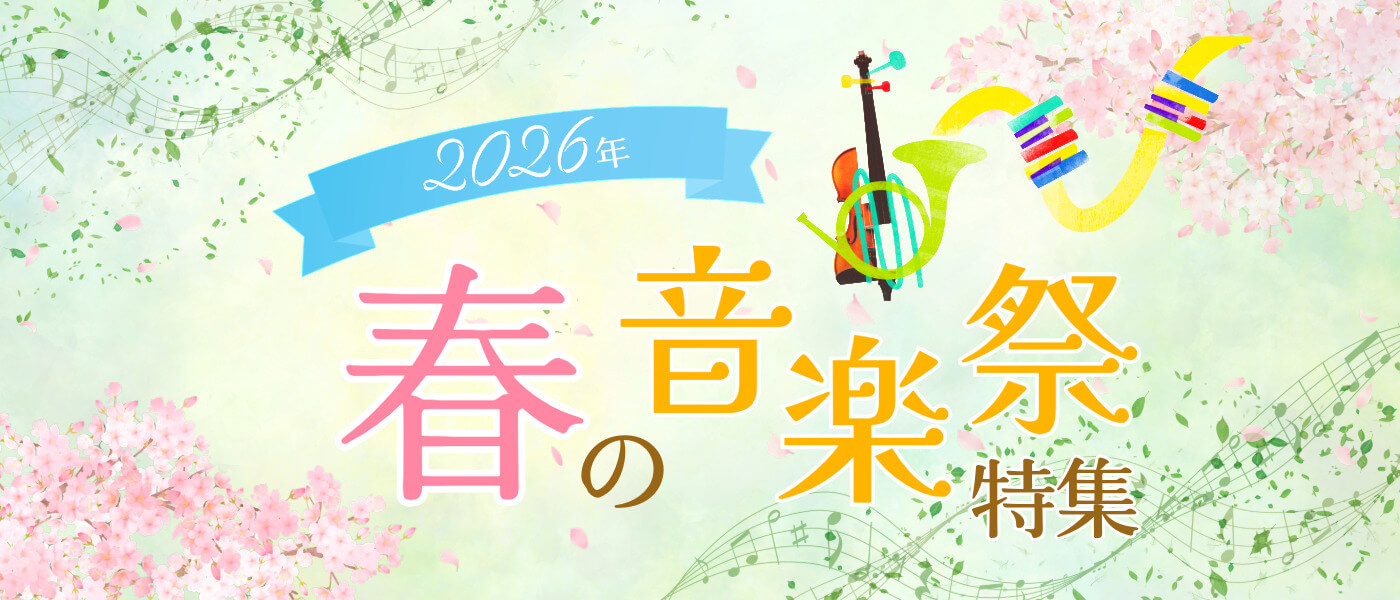 2026春の音楽祭pc