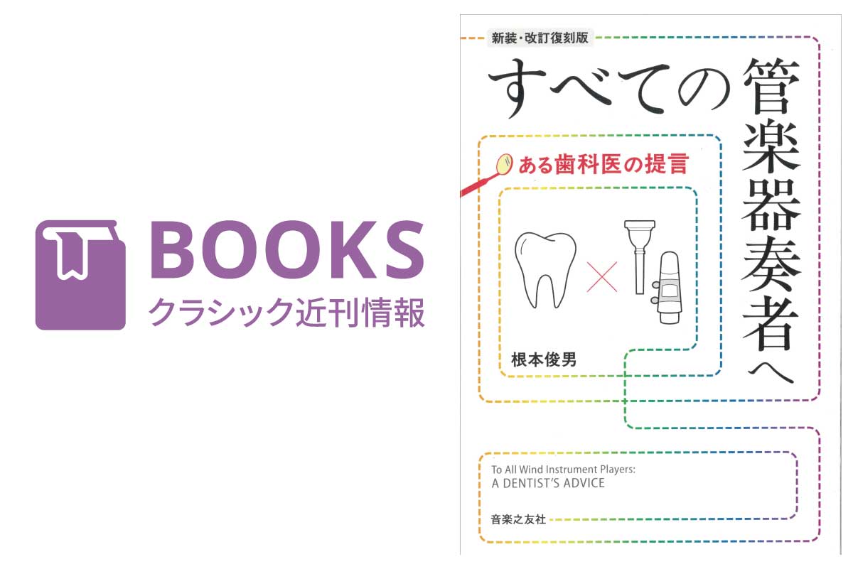 クラシック音楽関連書籍 近刊情報（3/16） – ぶらあぼONLINE