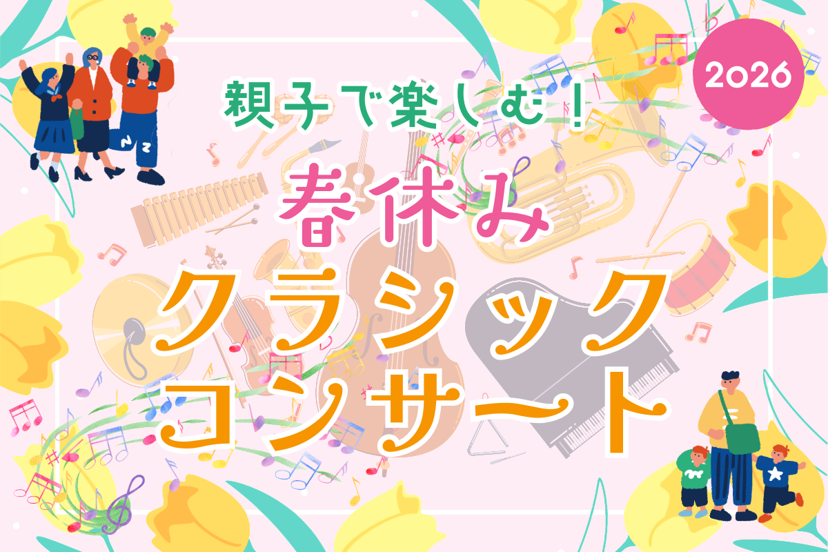 2026年春休み 親子で楽しむ♪クラシックコンサート｜0歳OK・体験型