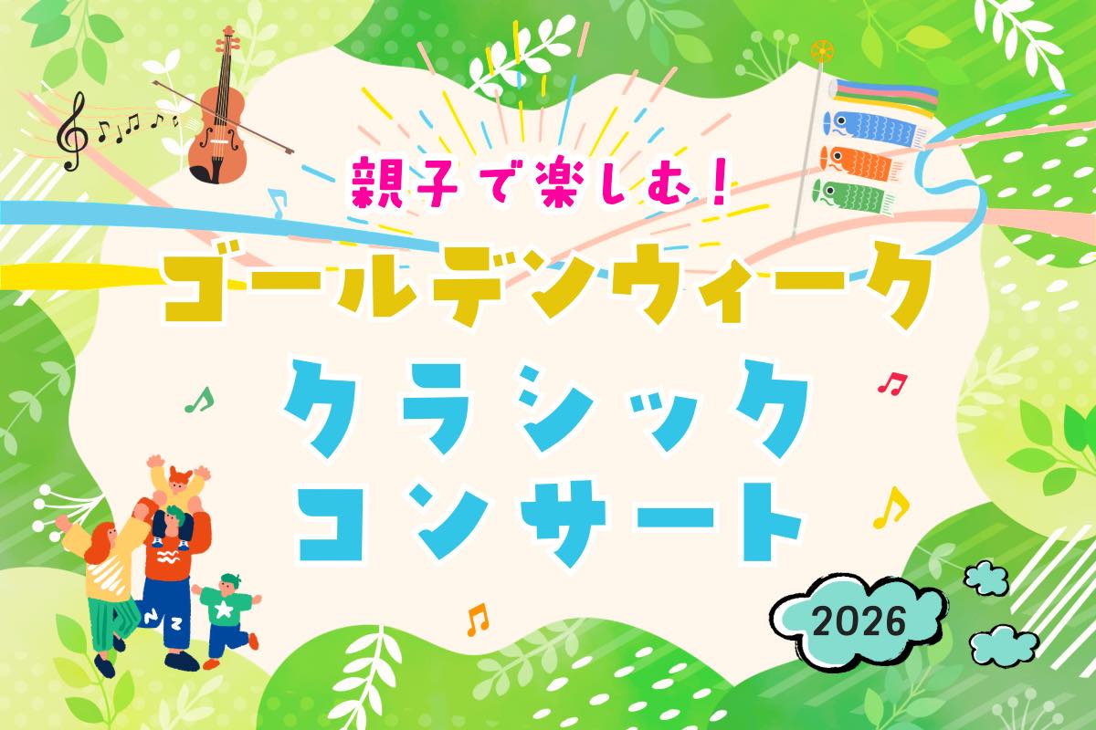親子で楽しむクラシックコンサート特集