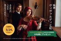 映画『ヴィヴァルディと私』