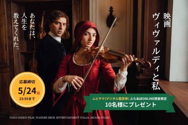 映画『ヴィヴァルディと私』