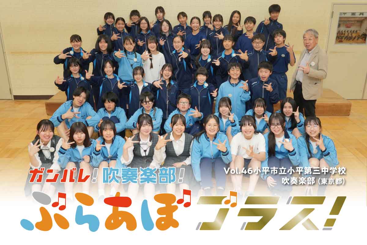 ぶらあぼブラス！Vol.46 小平市立小平第三中学校吹奏楽部（東京都）5年