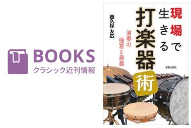 クラシック音楽関連書籍 近刊情報（6/16） – ぶらあぼONLINE