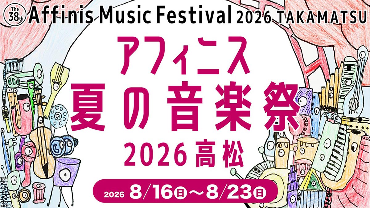 アフィニス夏の音楽祭2026ロゴ