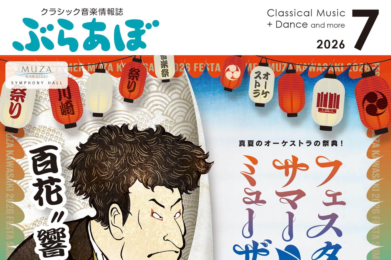 ぶらあぼ2026年7月号