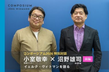 コンポージアム2026特別対談｜前編