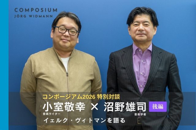 コンポージアム2026特別対談|後編