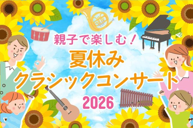 2026年夏休み 親子で楽しむ♪クラシックコンサート｜0歳OK・体験型・本格派 おすすめセレクション