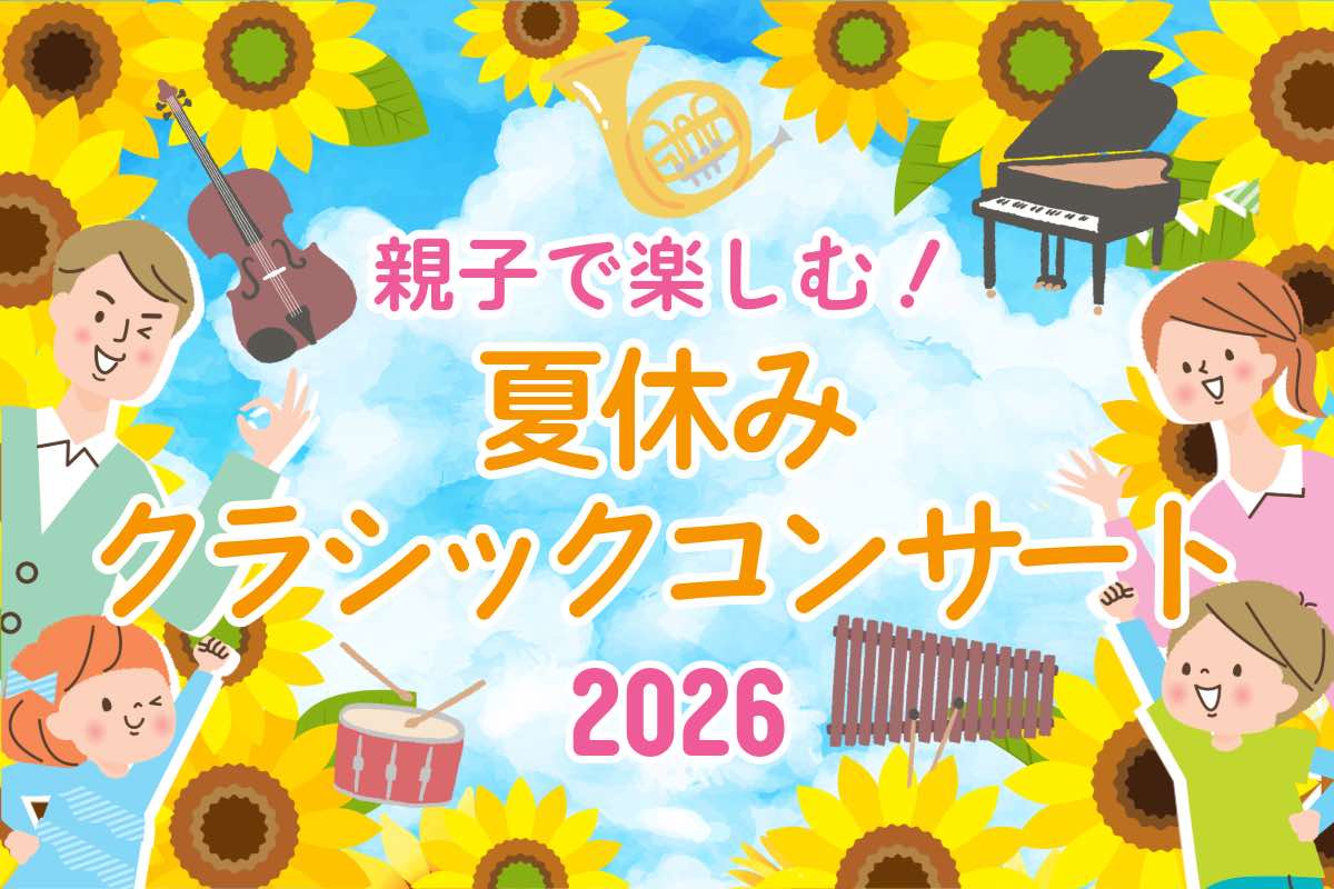 2026年夏休み 親子で楽しむ♪クラシックコンサート｜0歳OK・体験型