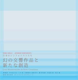 【CD】日本のシンフォニストたち―幻の交響作品と新たな創造／野村英利＆オーケストラ・トリプティーク