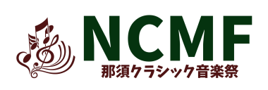 那須クラシック音楽祭ロゴ
