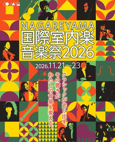 NAGAREYAMA 国際室内楽音楽祭  2026