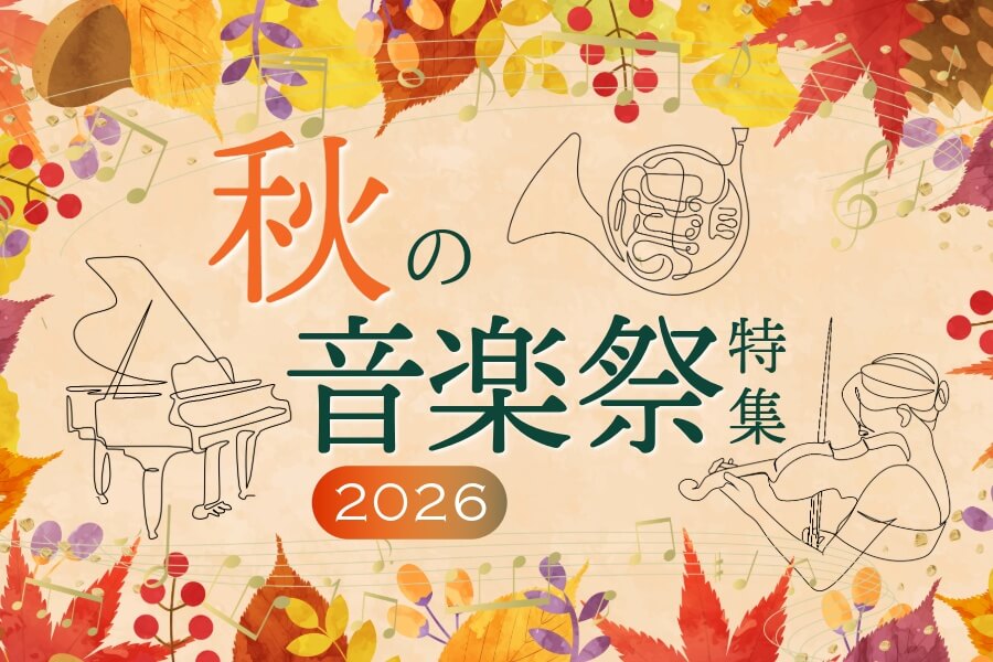 2026秋の音楽祭_mb